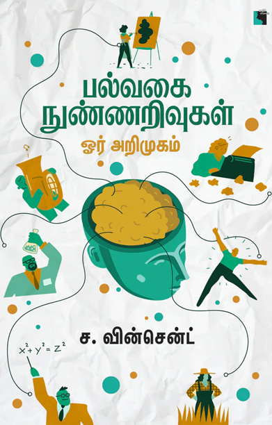 பல்வகை நுண்ணறிவுகள் ஓர் அறிமுகம்