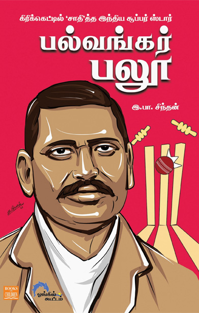 பல்வங்கர் பலூ