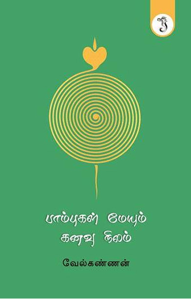 பாம்புகள் மேயும் கனவு நிலம்