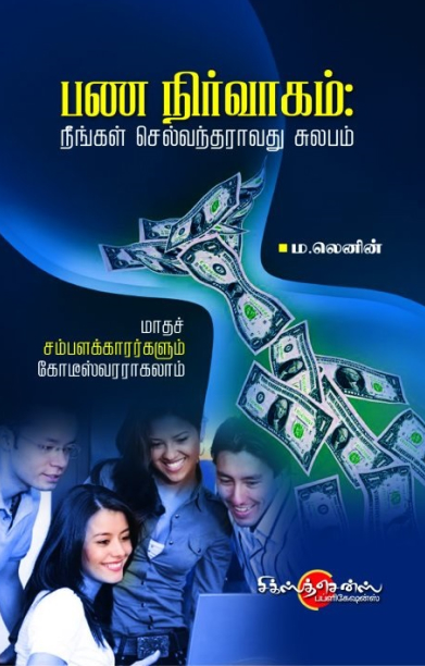 பண நிர்வாகம்: நீங்கள் செல்வந்தராவது சுலபம்