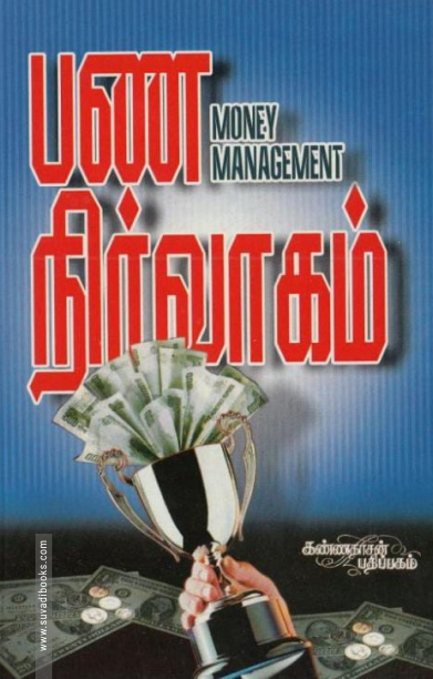 பண நிர்வாகம்