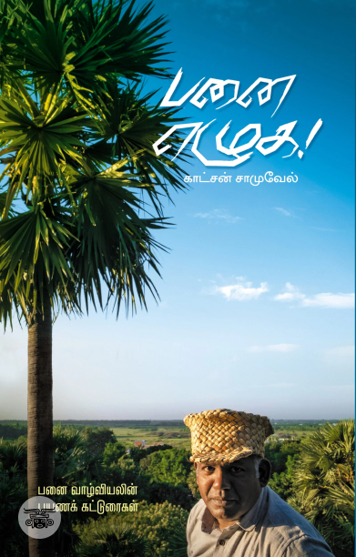 [:ta]பனை எழுக[:]