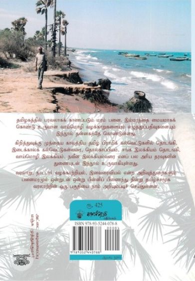 பனைமரமே! பனைமரமே!