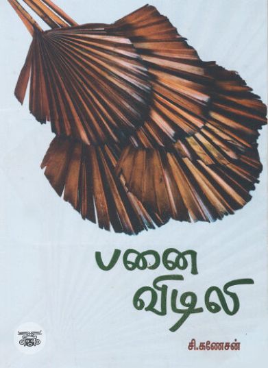 [:ta]பனை விடிலி[:en]பனை விடிலி[:]