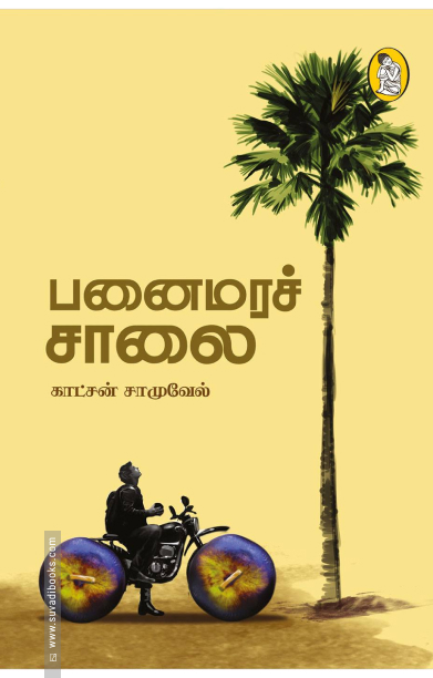 பனைமரச் சாலை