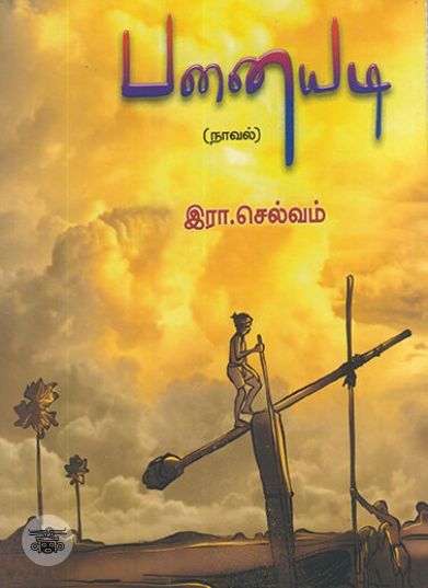 [:en]பனையடி (நாவல்)[:ta]பனையடி (நாவல்)[:]