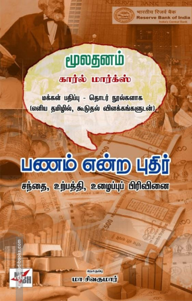 பணம் என்ற புதிர்
