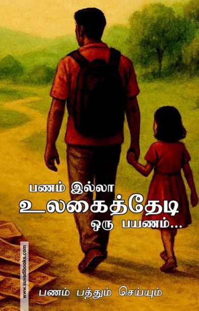 பணம் இல்லா உலகைத் தேடி ஒரு பயணம்