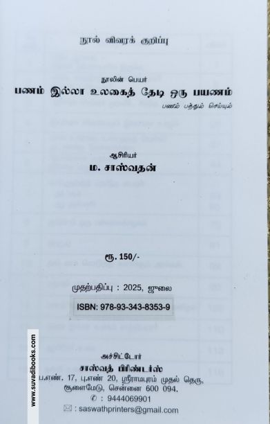 பணம் இல்லா உலகைத் தேடி ஒரு பயணம்