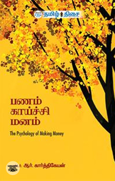 பணம் காய்ச்சி மனம்