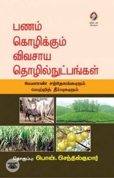 [:en]பணம் கொழிக்கும் விவசாய தொழில்நுட்பங்கள்[:ta]பணம் கொழிக்கும் விவசாய தொழில்நுட்பங்கள்[:]