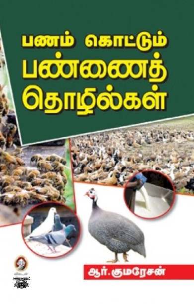 [:en]பணம் கொழிக்கும் விவசாய தொழில்நுட்பங்கள்[:ta]பணம் கொழிக்கும் விவசாய தொழில்நுட்பங்கள்[:]