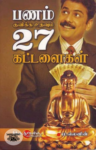 பணம் குவிக்க உதவும் 27 கட்டளைகள்
