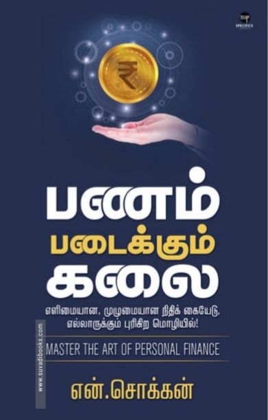 பணம் படைக்கும் கலை