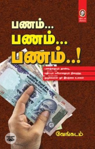 [:en]பணம்... பணம்... பணம்..![:ta]பணம்... பணம்... பணம்..![:]