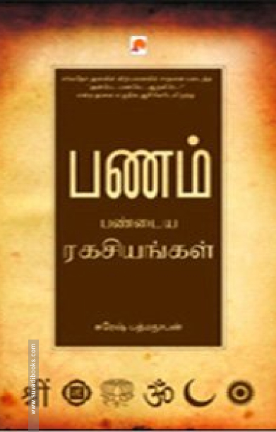 பணம் பண்டைய ரகசியங்கள்