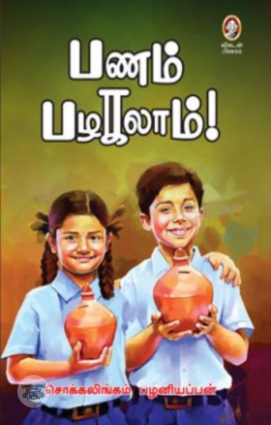 [:en]பணம் பழகலாம்[:ta]பணம் பழகலாம்[:]