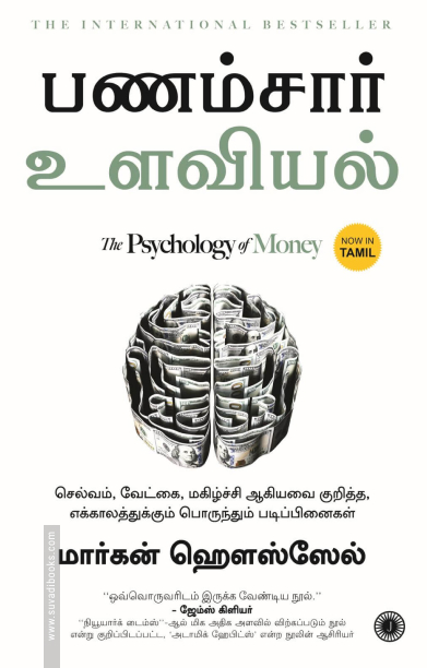 பணம்சார் உளவியல் | The Psychology of Money