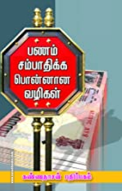பணம் சம்பாதிக்கப் பொன்னான வழிகள்