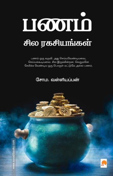பணம்: சில ரகசியங்கள்
