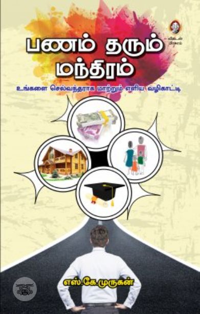 [:en]பணம் தரும் மந்திரம்[:ta]பணம் தரும் மந்திரம்[:]