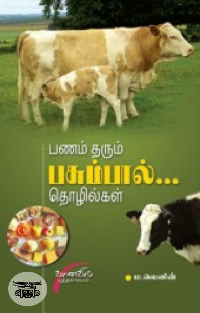 பணம் தரும் பசும்பால் தொழில்கள்