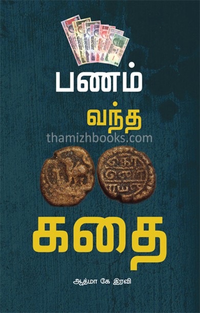 பணம் வந்த கதை