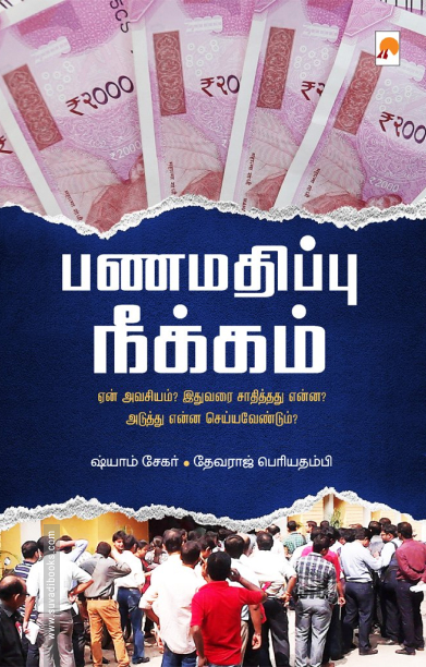 பணமதிப்பு நீக்கம்