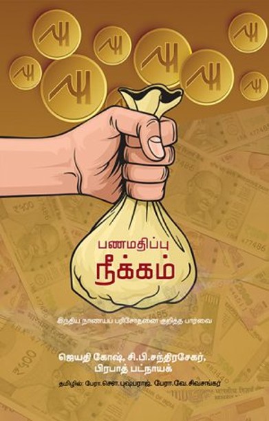 பணமதிப்பு நீக்கம்: ஏன், எப்படி, எதற்காக?