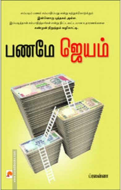 பணமே ஜெயம்