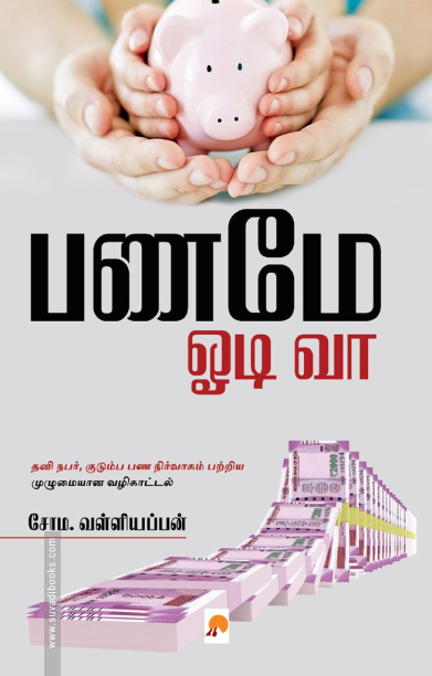 பணமே ஓடி வா