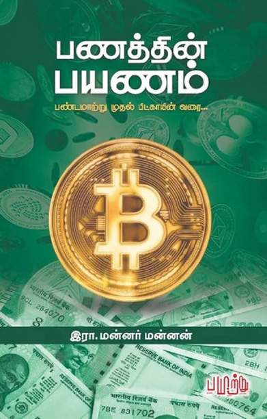 பணத்தின் பயணம்: பண்டமாற்று முதல் பிட்காயின் வரை...