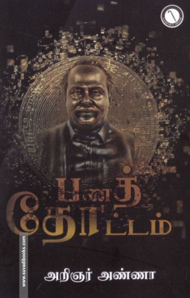பணத் தோட்டம்