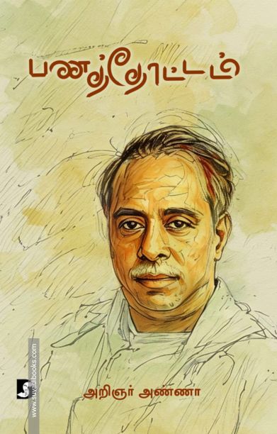 பணத்தோட்டம் (திராவிடன் ஸ்டாக்)