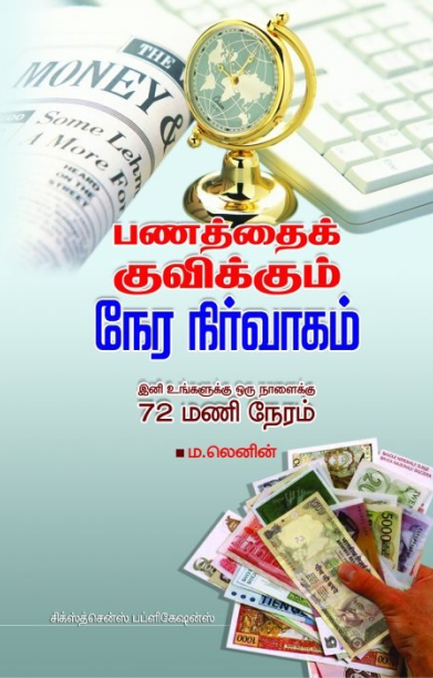 பணத்தை குவிக்க உதவும் நேர நிர்வாகம்