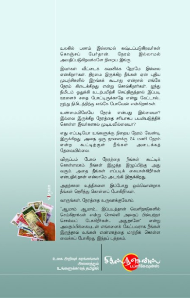 பணத்தை குவிக்க உதவும் நேர நிர்வாகம்