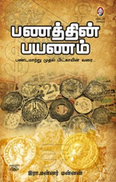 [:en]பணத்தின் பயணம்[:ta]பணத்தின் பயணம்[:]