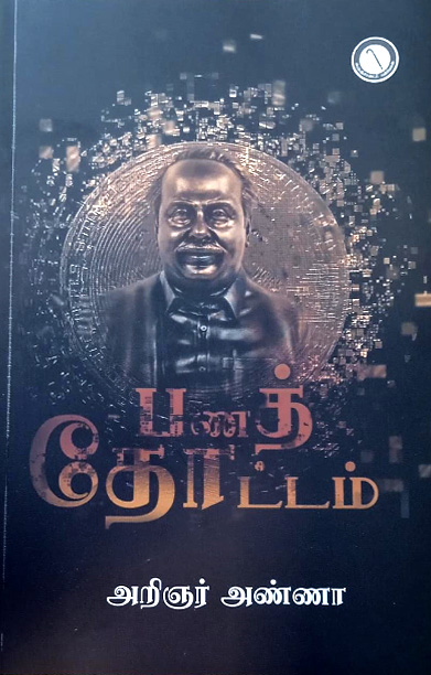 பணத்தோட்டம்