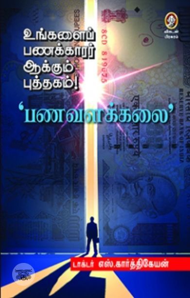 [:en]பணவளக்கலை[:ta]பணவளக்கலை[:]