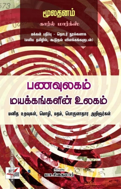 பணவுலகம்: மயக்கங்களின் உலகம்