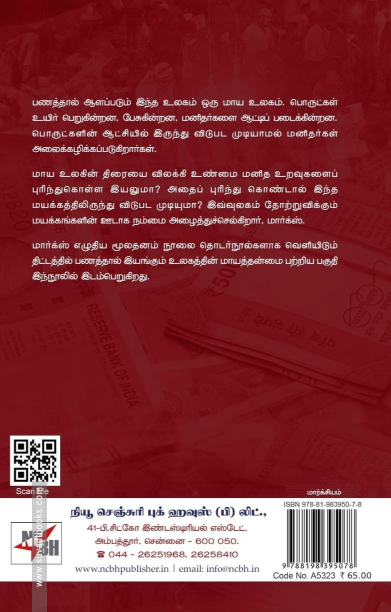 பணவுலகம்: மயக்கங்களின் உலகம்