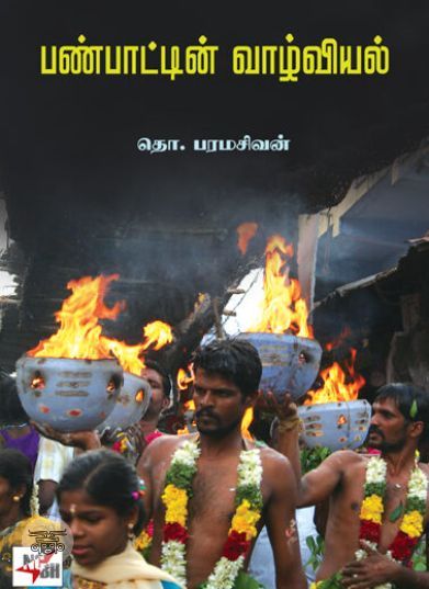 [:en]பண்பாட்டின் வாழ்வியல்[:ta]பண்பாட்டின் வாழ்வியல்[:]