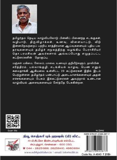 [:en]பண்பாட்டின் வாழ்வியல்[:ta]பண்பாட்டின் வாழ்வியல்[:]