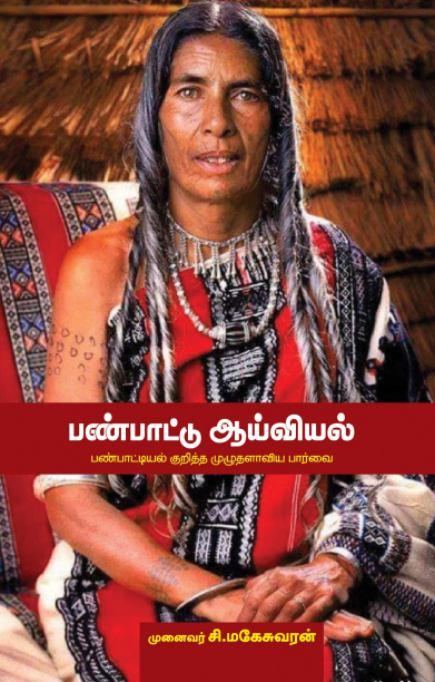 பண்பாட்டு ஆய்வியல்