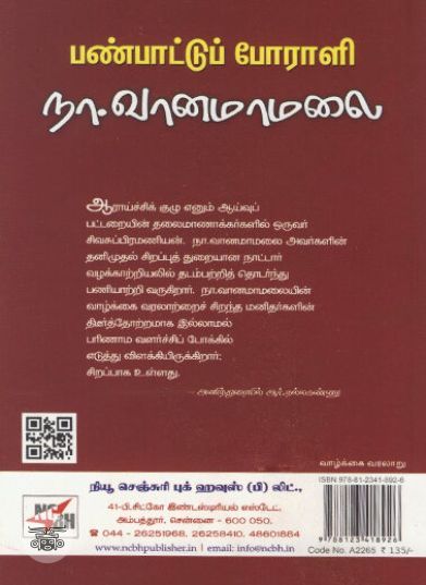[:ta]பண்பாட்டு போராளி நா. வானமாமலை[:en]பண்பாட்டு போராளி நா. வானமாமலை[:]