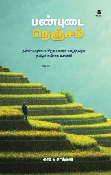 பண்புடை நெஞ்சம் (எழுத்து பிரசுரம்)