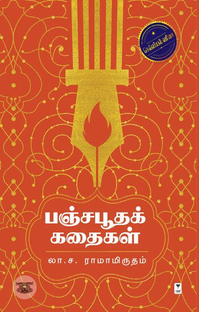 பஞ்சபூதக் கதைகள்