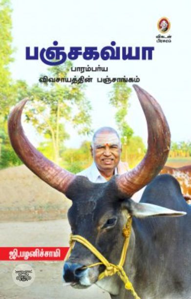 [:en]பஞ்சகவ்யா[:ta]பஞ்சகவ்யா[:]