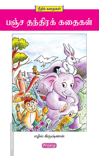 பஞ்சத்தந்திர கதைகள் (ப்ராடிஜி தமிழ்)