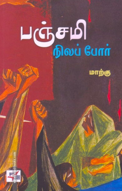 பஞ்சமி நிலப் போர்